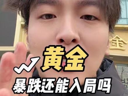 黄金这次暴跌,一定稳住心态,不要着急,那这次暴跌还有机会吗?#黄金 #今日金价 #黄金暴跌