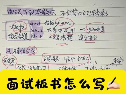 教资教招面试|试讲板书怎么写✍🏻 面试板书别瞎写!细节全拆解✅
格式、布局、字号、落笔顺序
新手也能直接照搬,考场不丢分,干货拉满超实用✨
#笔记干货分享 #教资面试 #教招面试 #结构化面试