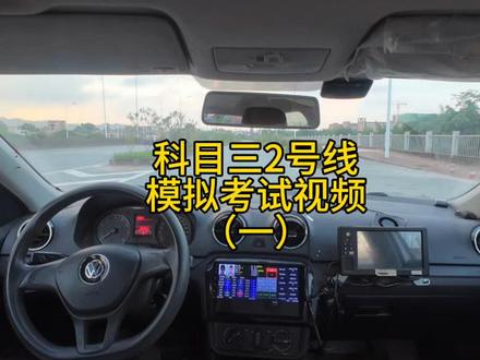 科目三(2号线)模拟考试视频 #考驾照 #科目三