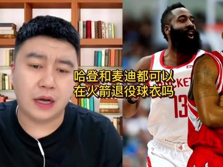 哈登和麦迪都可以在火箭退役球衣吗!#哈登 #麦迪 #火箭 #姚明 #nba