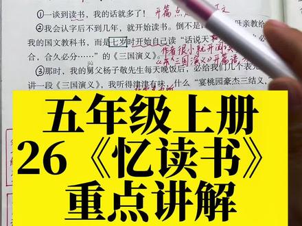 五年级上册第26课《忆读书》重点讲解#五年级#学霸秘籍#小学语文