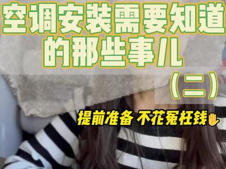 空调安装切记:室内外机不可距离过远!~铜管加长不仅是收费项,而且会减弱空调制冷效率!@抖音小助手 @DOU+小助手 #空调 #家电 #美的空调 #装空调 #好家电改变生活