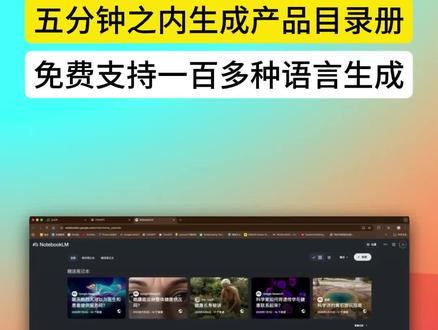 Notebooklm五分钟之内带你生成支持一百多种语言的产品目录册!#外贸 #产品目录册制作 #外贸出口 #外贸工具 #外贸ai软件