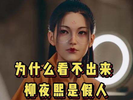 不会还有人不知道柳叶熙不是真人吧!#柳夜熙 #元宇宙 #女生 #口红