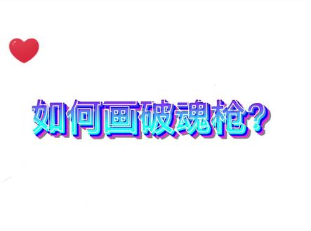 教你用333画杨无敌的破魂枪,没想到这么简单! #简笔画 #画画 #画斗罗大陆