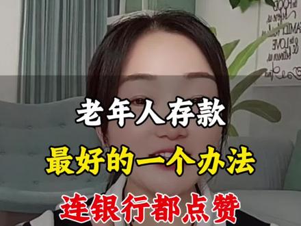 老年人存款这个方法可以试一下 老年人存款最好的一个方法,连银行都点赞#分享养老常识 #知识分享 #口播视频 #口播短视频知识分享