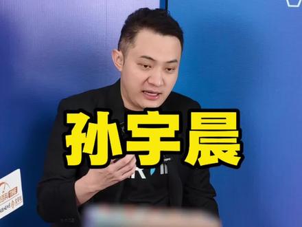 孙宇晨在香港Web3开发者峰会上演讲,发力AI。#孙宇晨 #AI