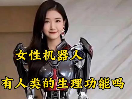 女性机器人真的有人类的生理功能吗?