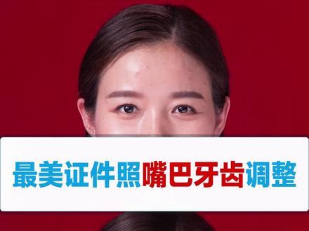 最美证件照系列课程嘴巴牙齿调整,系列教程基本出完,每一集跟着一步一步操作,就不信你学不会#最美证件照 #ps证件照 #ps零基础教程 #ps学习
