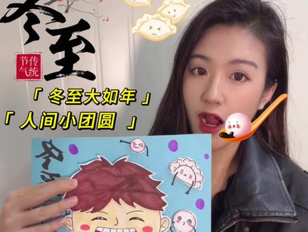 冬至大如年!教你画超可爱的冬至创意画,手残党也能会~看完你是吃饺子还是汤圆?评论区告诉我👇
#手工 #冬至 #亲子互动 #少儿美术 #每日一画