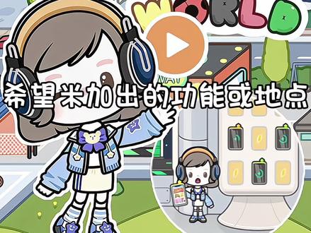 希望米加出的功能或地点 #米加小镇世界 #米加小镇