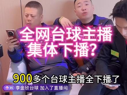 深夜台球惊天动地 全网台球主播集体下播#充电宝台球#王盼超台球 #秦利文 #薛珍麒 #若宏の台球