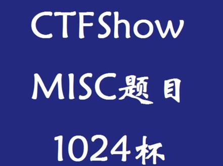 最基础方法解出签到题#ctf入门 #网络安全 #misc入门 #ctfshow