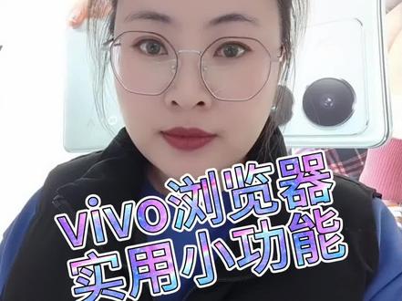 vivo浏览器实用小功能,你学会了吗?#手机 #vivo #实用小技巧 #教程 #学会快去试试吧🔥