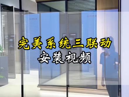 吊轨移门完美系统三联动安装视频 #安装教程 #完美系统 #隔断门 #三联动推拉门 #玻璃门