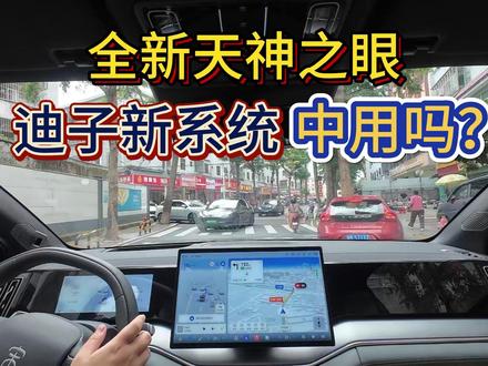 比亚迪全新天神之眼,真的好用吗? 比亚迪智能化发布会都看了吧,智驾全新升级! 本期带您实测新架构与算法的全新“天神之眼B”。 好用,爱用,技术实力铸就底气。
#比亚迪 #天神之眼 #新能源汽车