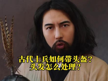 冷门的小知识,古代都长头发士兵如何带头盔或作战 #历史 #中国甲胄 #科普 #奇妙知识在抖音 #冷知识
