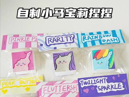 自制小马宝莉方块捏捏 有手就会,超简单~#捏捏分享 #自制 #手工 #小马宝莉 #解压