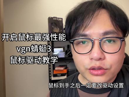 vgn 鼠标驱动教学,让你的鼠标发挥最强性能。目前市面上几乎所有品牌的鼠标都做过了,还差雷柏和前行者的#vgn #vgn蜻蜓3鼠标 #打洲就用VGN #游戏鼠标