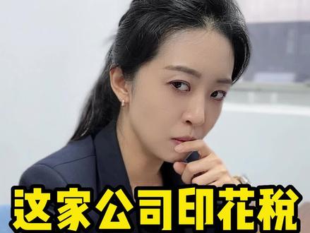 #印花税 #财税 #印花税怎么申报 补交印花税不交滞纳💰?