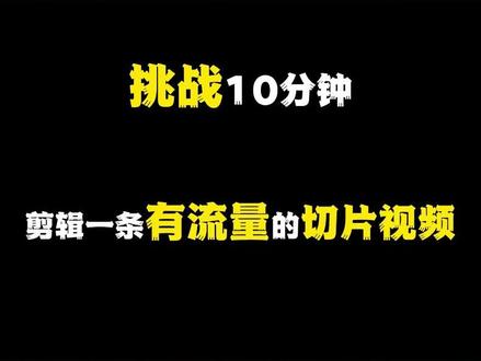 10分钟教会你,如何剪出高质量的直播切片#直播切片 #直播切片授权 #直播切片视频剪辑教学