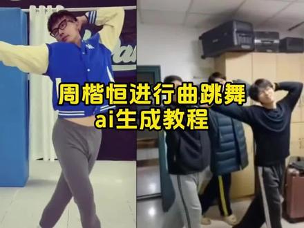 周楷恒跳舞视频ai生成教程 周楷恒舞蹈ai制作教程 有点甜舞蹈ai怎么弄 周楷恒跳舞ai制作 ai周楷恒舞蹈 周楷恒进行曲迎来了它的真神 #周楷恒 #周楷恒进行曲 #周楷恒跳舞 #ai周楷恒跳舞 #剪映 有点甜周楷恒 周楷恒舞蹈模仿 模仿周楷恒跳舞