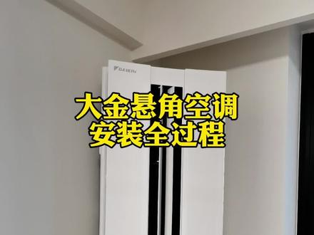 大金悬角空调安装全过程#空调安装#大金空调