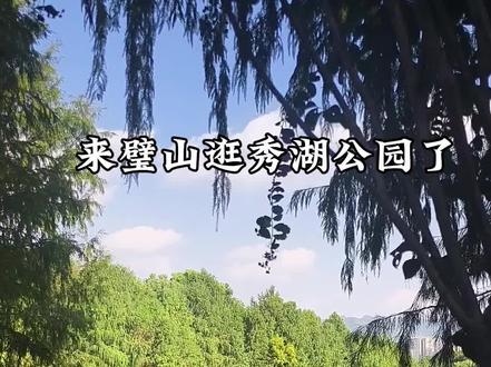 重庆璧山秀湖公园攻略 #重庆#璧山#秀湖公园