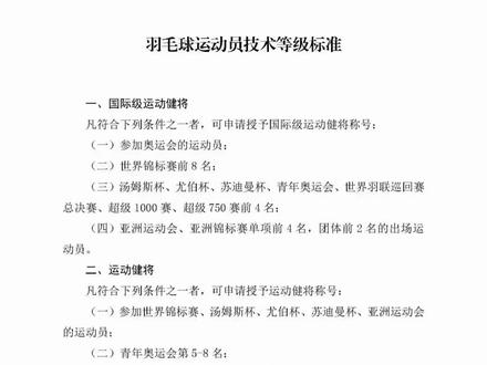 羽毛球运动员技术等级标准