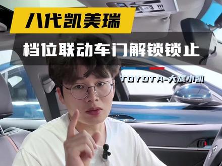 凯美瑞还有这些隐藏功能,你知道吗?赶紧点赞收藏去试试#凯美瑞 #汽车小知识 #汽车共创计划