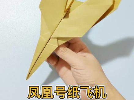 凤凰号纸飞机来啦#一学就会系列 #纸飞机 #童年的纸飞机 #纸飞机的教学