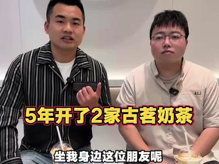 5年时间在武汉开了两家古茗奶茶,和黎老板聊聊古茗的“致富经! #古茗 #奶茶 #奶茶品牌