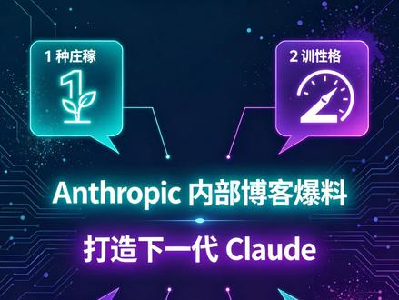 Anthropic内部播客爆料—如何打造下一代Claude Anthropic内部播客叙事里,下一代Claude不是实验室论文,而是实打实的产品。本期用约6分半、男女对话把8条逻辑讲透:训练前像种庄稼定方向;用Claude分析用户反馈、聚类后挑几十个真实场景测;空闲时「做梦」删矛盾清冗余;性格写进训练目标;PM十分钟连库估改动;单向门/双向门做决策;全公司文档化喂给Claude;以及「有意识吗」这条研究线。适合开发者、产品经理和关注Claude的人。
说明:口播为内部播客与公开叙事的二手解读与概括,非Anthropic官方原文;「做梦」等为团队类比表述,发布前可在置顶评论补充可核验出处。
#Anthropic #Claude #AI产品 #大模型 #AI播客 #程序员 #产品经理 #AI干货 #ClaudeCode #大厂吾师兄
