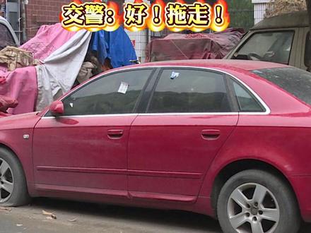 僵尸车违规挡车线索征集开始,路边瘪气奥迪联系不上现车主,原车主:我也联系不上 拖走吧!交警:好!拖走!#僵尸车