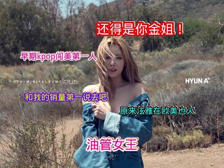 泫雅可以算是闯美第1个成功的女solo了#泫雅 #金泫雅 #kpop