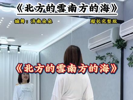 #北方的雪南方的海 #完整版 #简单易学舞蹈 #一学就会系列 @DOU+小助手