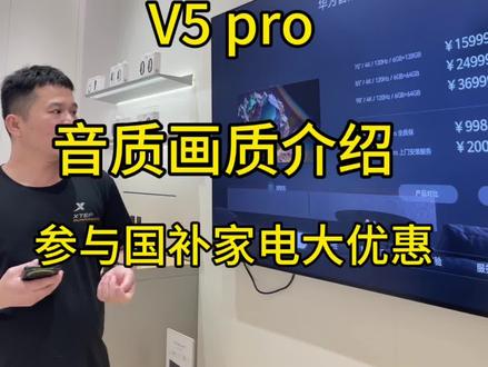 华为智慧屏的音质画质介绍。欢迎大家到门店体验一下V5pro带来的震撼感!#华为 #华为智慧屏 #智慧屏