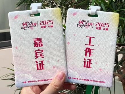 ♻️种子纸环保新潮流🌱种出花的工作证来啦 打工日常沉闷又枯燥,工作证天天见,却总是单调又无趣?
👏🏻今天必须给大家分享这款超有创意的种子纸工作证,让打工人也能和环保浪漫撞个满怀~
🌱先来说说这神奇的种子纸。它可不是普通纸张,而是把植物种子嵌入特殊纸张制成。以往工作证用旧或损坏,只能丢进垃圾桶,最终填埋或焚烧,给环境添负担。但种子纸工作证“退休”后,只要种进土里,浇浇水,就能生根发芽🌼,摇身变成绿植,从办公用品华丽转身为自然的一部分,完美诠释“变废为宝”!
对企业来说,发放种子纸工作证也是超棒的环保行动展示。能体现企业对环保的重视,吸引更多志同道合的人才,还能当作独特的企业名片,让合作伙伴眼前一亮,好感度直线上升💹
现在越来越多打工人追求工作与生活的平衡,也关注环保。种子纸工作证就是这种理念的完美体现,让我们在忙碌工作中,也能为地球出份力🌍
别再被传统工作证束缚啦,拥抱这充满生机的种子纸工作证,一起开启环保又有趣的打工新日常吧!#国潮奇妙物语 #翔安种子纸 #翔安工艺品 #种子纸 #种子纸嘉宾证