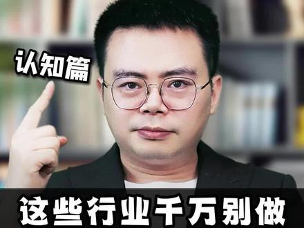 这些行业千万别做,都是伪风口#商业模式 #创业 #老板 #赚钱
