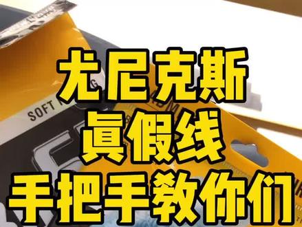 手把手教你们分辨真假线和区别~#定制羽毛球拍 #羽毛球 #个性定制羽毛球拍