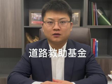 怎么申请道路救助基金?有什么条件?什么时间申请?能申请多少钱?什么流程?准备什么材料?#法律 #道路救助基金 #天津