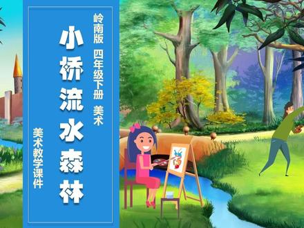 小桥流水森林岭南版美术PPT课件公开课四年级下册教案备课 #岭南版美术 #小学美术课件 #美术公开课 #四年级美术 #美术PPT