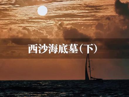 走近科学之西沙海底墓 第三集
#西沙群岛#盗墓笔记#西沙海底墓