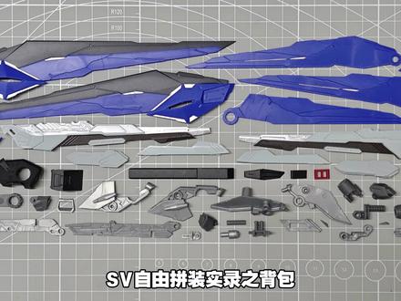 「SV模型」仿MB样式自由 拼装实录之背包#高达 #模型 #玩具 #拼装模型 #制作过程