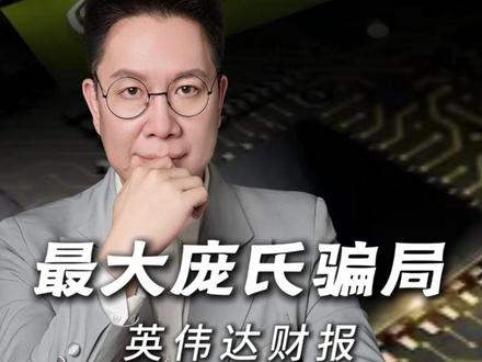 旁氏骗局 英伟达财报 #热点 #财经 #金融