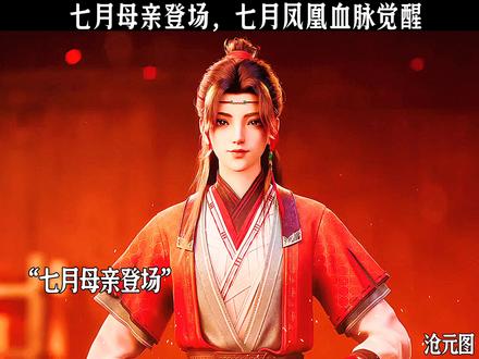 七月母亲登场,七月凤凰血脉觉醒#沧元图 #国漫