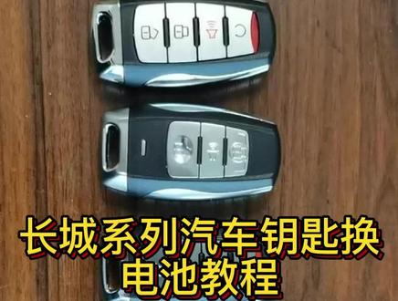 长城汽车全系钥匙电池更换技巧。包含了哈弗,长城炮,魏派,欧拉好猫等六款钥匙更换教程!#长城汽车 #长城哈弗 #长城炮 #长城魏派 #长城欧拉