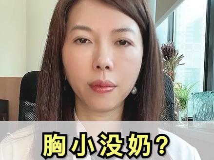 奶量的多少跟胸部大小没有任何关系! #乳腺