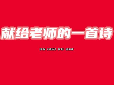 又到毕业季,献给老师一首诗,汪国真《感谢》!#诗#毕业季@抖音 #声音疗愈 #心灵 #诗与远方 #治愈文案