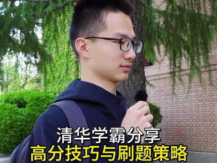 高分技巧与刷题策略-清华学霸分享 安徽高考686分,来自安徽亳州,考进清华大学,带来学习方法、学习感悟等内容的分享#亳州 #安徽 #安徽亳州 #安徽高考 #清华大学